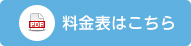 料金表はこちら