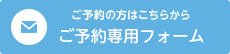 ご予約はこちら